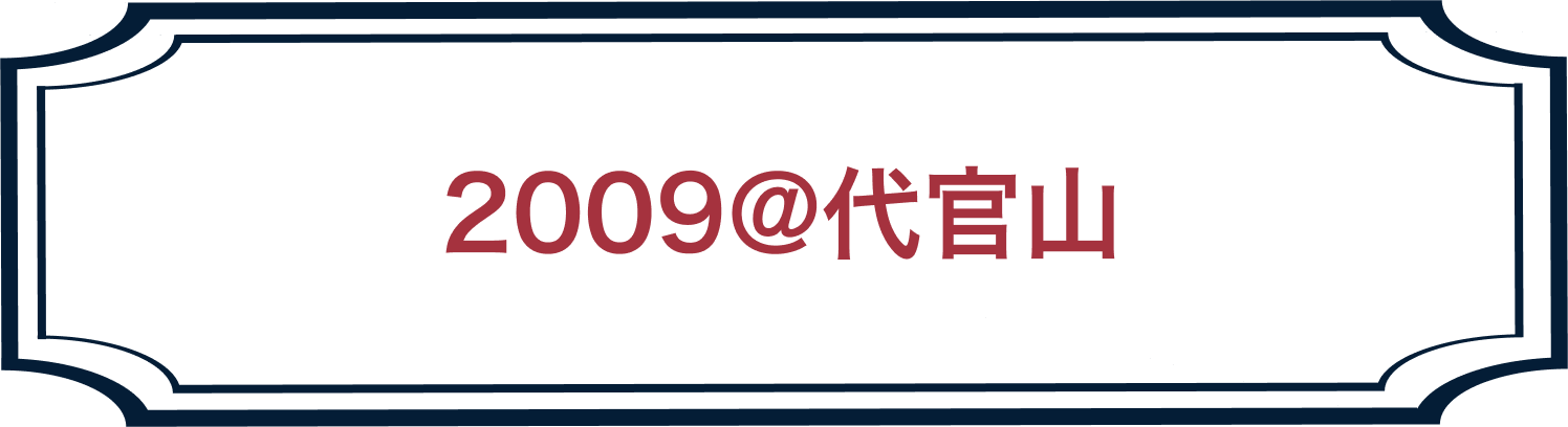 2009年開催の同窓会ホームページのリンク