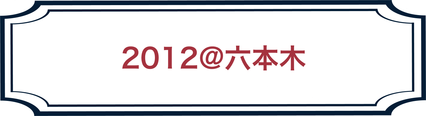 2012年開催の同窓会ホームページのリンク