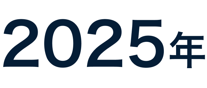 2025年