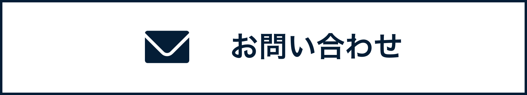 お問い合わせのリンクボタン