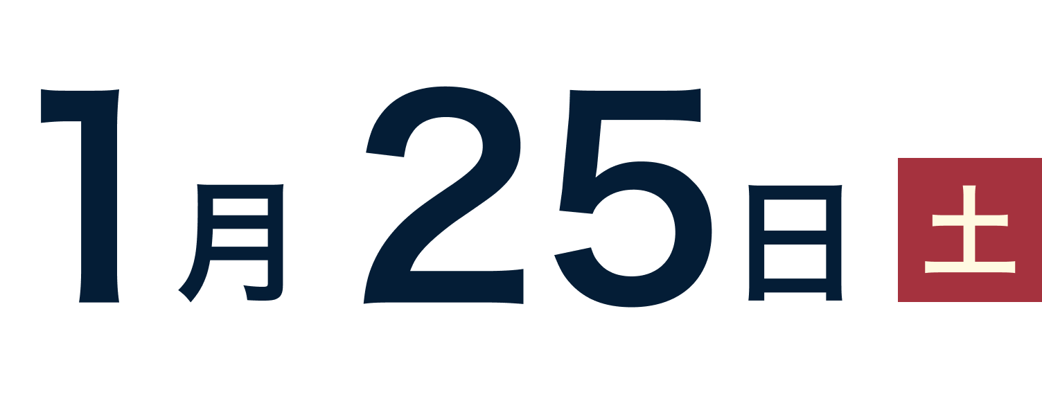 1月25日土曜日