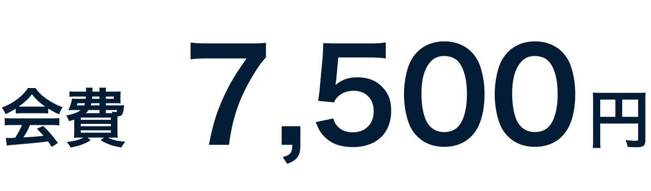 会費 7500円