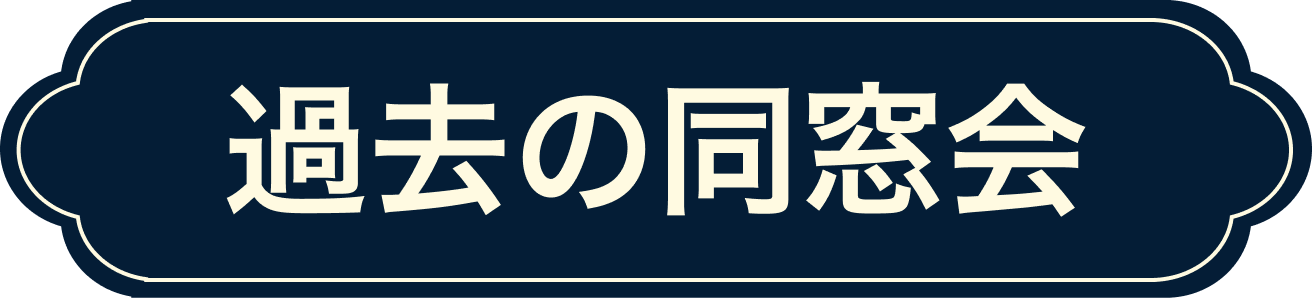 過去の同窓会
