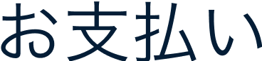 お支払い