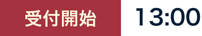 受付開始 13時