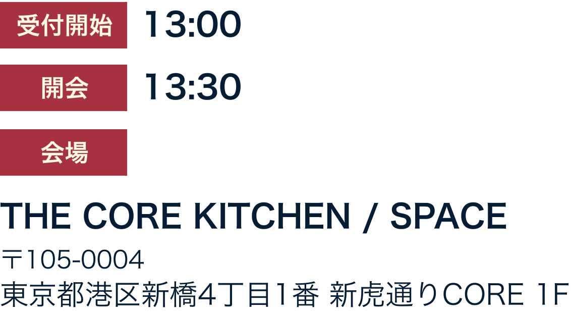 会場　THE CORE KITCHEN / SPACE 〒105-0004　東京都港区新橋4丁目1番 新虎通りCORE 1F