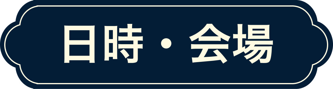 日時・会場