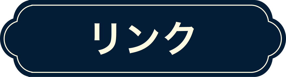 リンク
