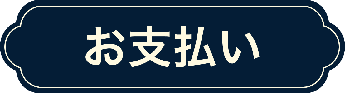 お支払い
