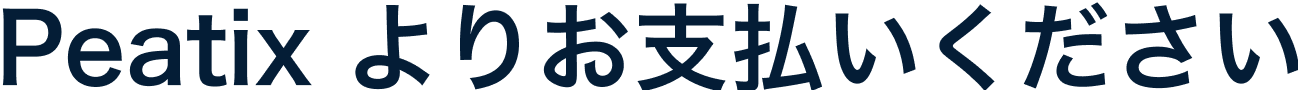Peatix よりお支払いください