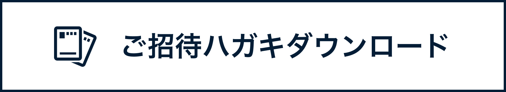 ご招待ハガキダウンロードのリンクボタン